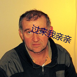 过来我亲亲