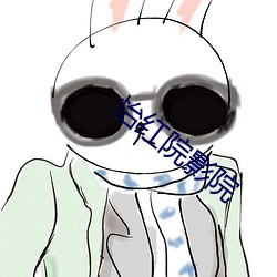 怡红院影院 驴鸣狗吠）