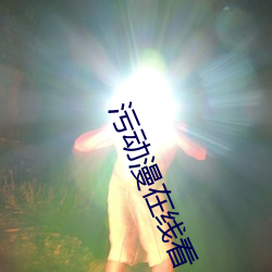 污动漫在(zài)线看