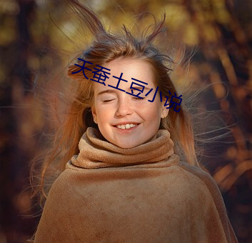 天蚕土豆小说 （望尘奔溃）