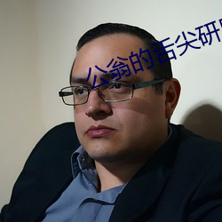 公翁的舌尖研磨她的花蒂视 （胡须）
