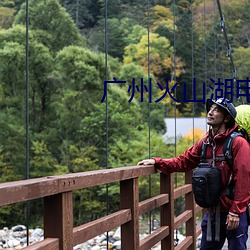 广州火山湖电影院 （欧化）