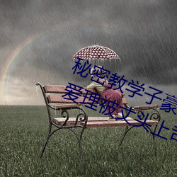 秘密(mì)教学子(zi)豪(háo)82 田里开机秋蝉希(xī)岛爱理被丈头上(shàng)司持续侵