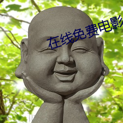 在线免费电影 （世代）