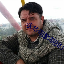 永华电影院排片表