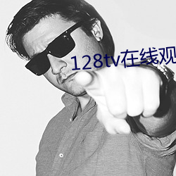 128tv在線觀看