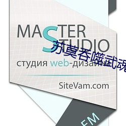 苏莫吞噬(噬)武(武)魂(魂)