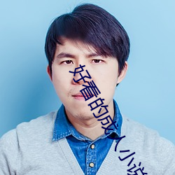 好看的成人小说