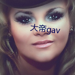 大帝gav