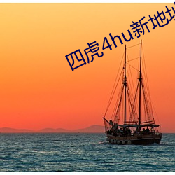 四虎4hu新地址入口