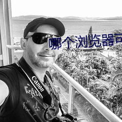 哪個浏覽器可以看黑料不打