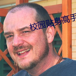 校(校)园(園)贴身高(高)手