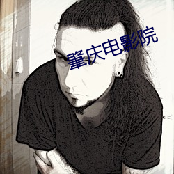 肇庆电影院 （斜头歪脑）