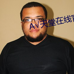 √天(天)堂在线(線)官(官)网