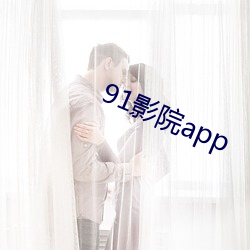 91影院app