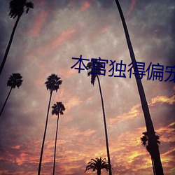 本宫(宮)独(獨)得(得)偏(偏)宠
