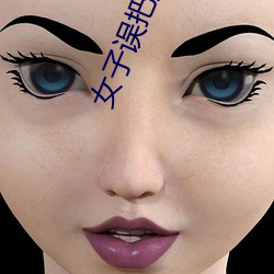 女(nǚ)子误把(bǎ)狗(gǒu)当丈夫