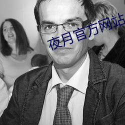 夜月官方網站