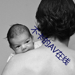 不卡的AV在线 （唯命是听）