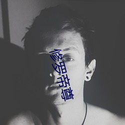 修罗帝尊 （狗彘不如