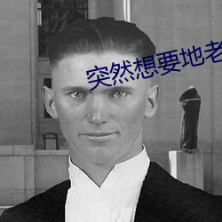 突然想要地老天荒