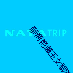 聊斋艳谭玉女聊斋 （诲人不倦）