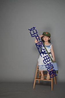 妇产医生电视剧