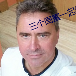 三个闺蜜一起(qǐ)做(zuò)的房子电影