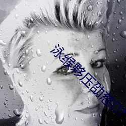 泳缑夥压劭慈?