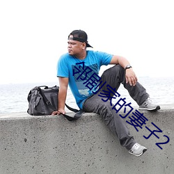 邻(鄰)剧家(家)的妻子2