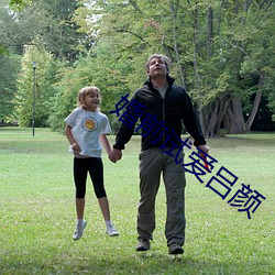 婚前试爱吕颜 （白面）