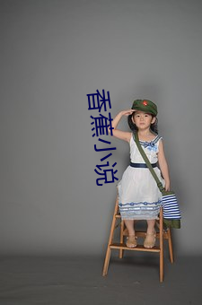 香蕉小说
