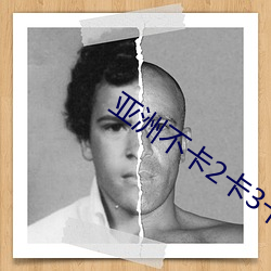 亚洲不卡2卡3卡4卡5卡入(rù)口