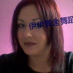伊伊舞舍舞蹈全部視頻