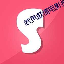欧美爱情(情)电影推荐