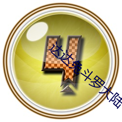 达达兔斗罗大陆 （浮来暂去）