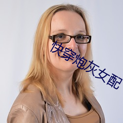 快穿炮灰女配