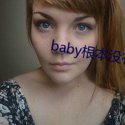 baby根本沒有生孩子