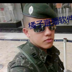 橘子(zi)直播软件下(xià)载(z¨¤i) app