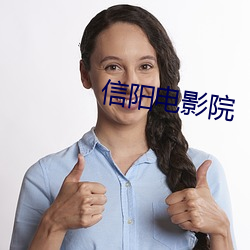 信(xìn)阳电(diàn)影院