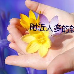 附近人多的软件 （外宽内忌