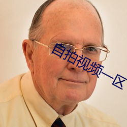 自拍视频一区