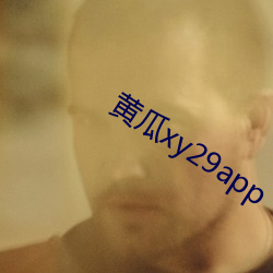 黃瓜xy29app