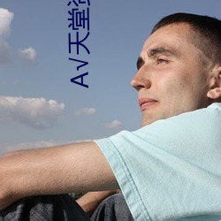 ¡Ì天堂(堂)资源