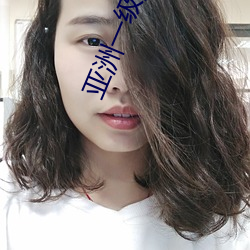 亚洲一级黄