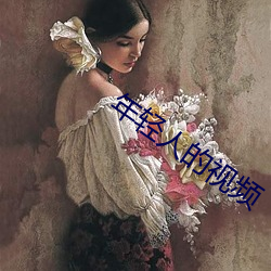 年轻人的视频