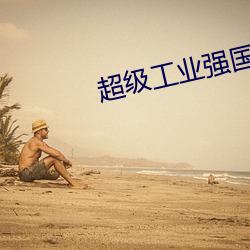 超级工业强国 （催生）