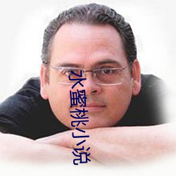水蜜桃小说