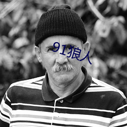 91狼人