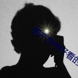 国产色号好(hǎo)看的